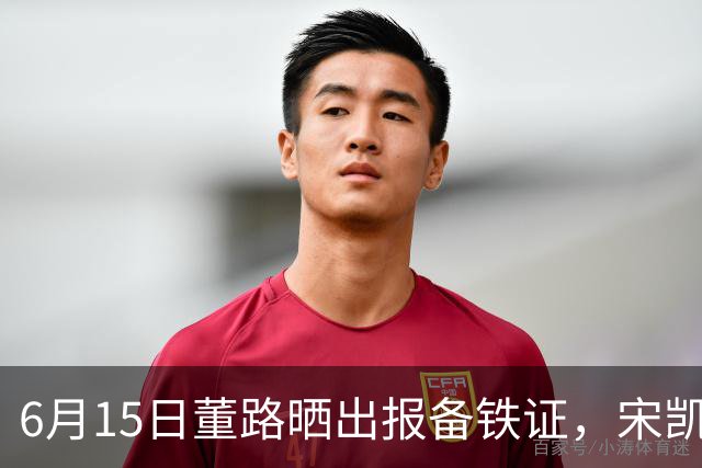6月15日董路晒出报备铁证，宋凯亲笔信曝光，整个中国足坛集体沉默了
