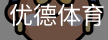优德体育